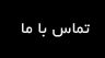 تماس با ما