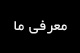 معرفی ما