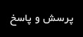 پرسش و پاسخ