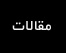 مقالات
