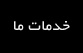 خدمات ما