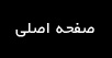 صفحه اصلی